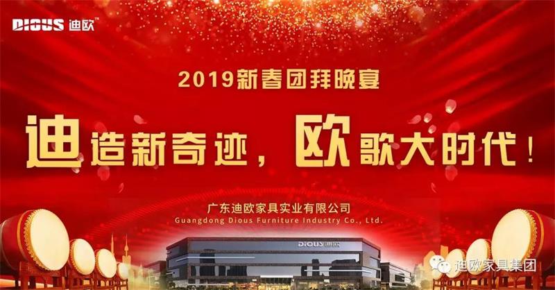 迪造新奇跡，歐歌大時代！&mdash;廣東妖精网站免费观看家具集團2019新春團拜會