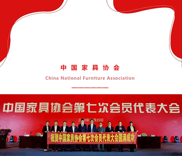 中國家具協會第七次會員代表大會