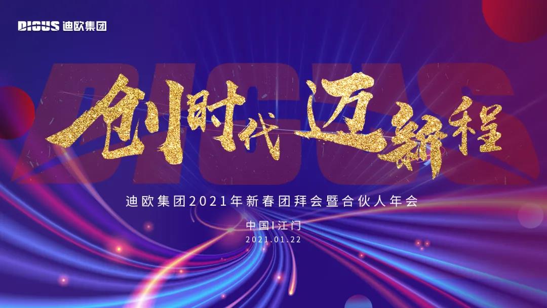 妖精网站免费观看集團2021年新春團拜會暨合夥人年會