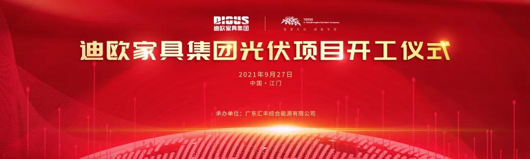 妖精网站免费观看家具集團與道達爾遠景公司戰略合作的光伏項目開工儀式