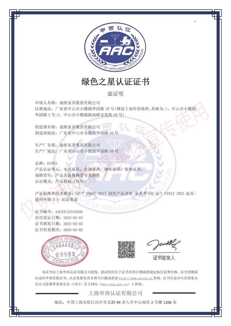 妖精网站免费观看家具集團綠色之星產品認證證書