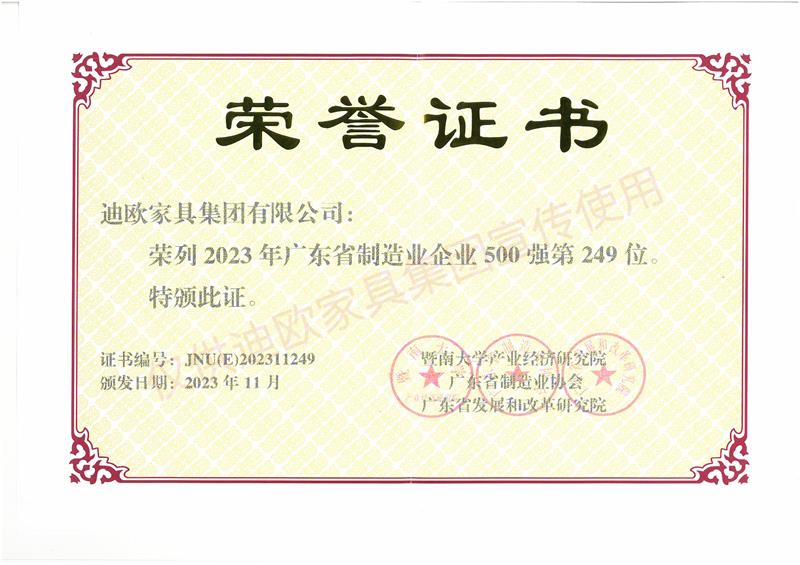 妖精网站免费观看家具 廣東省製造業企業500強-2023年