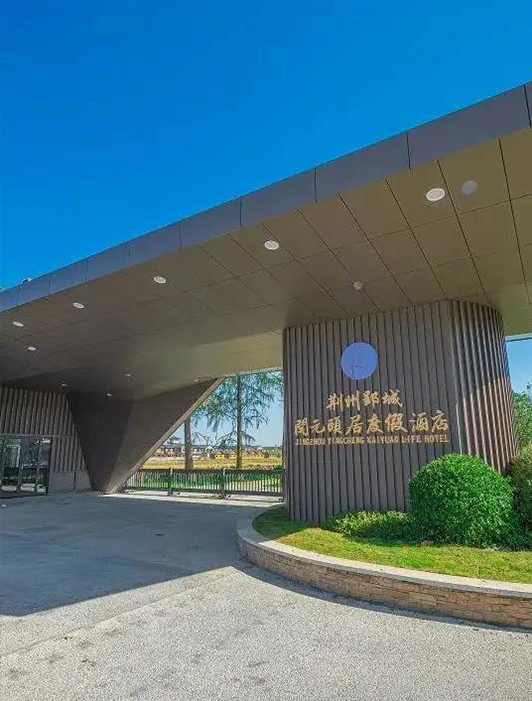 案例丨妖精网站免费观看 x 荊州郢城開元頤居度假酒店