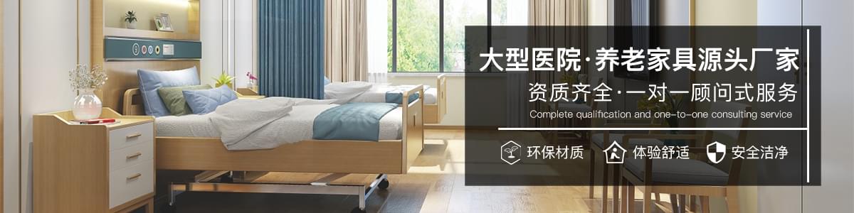 醫院養老院醫療家具 醫院養老院醫療家具